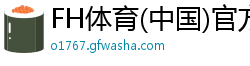 FH体育(中国)官方网站-IOS/安卓通用版/手机APP